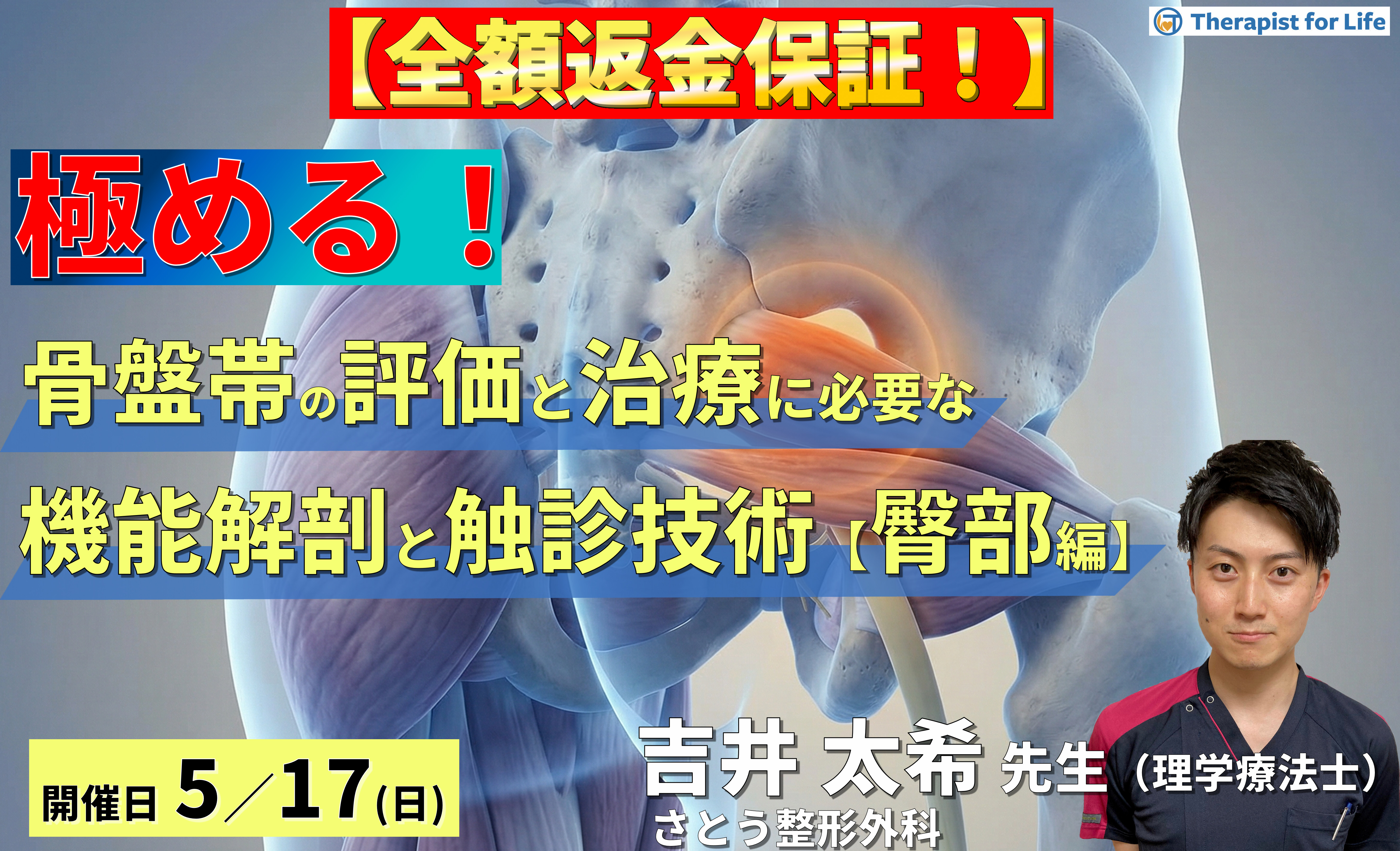 【※全額返金保証付き】骨盤帯の評価・運動療法を極めるための機能解剖と触診技術【臀部編】〜Deep Gluteal Syndromeの病態解釈と深層筋・皮神経の触診~ 講師:吉井太希先生