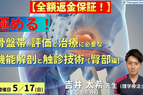 【※全額返金保証付き】骨盤帯の評価・運動療法を極めるための機能解剖と触診技術【臀部編】〜Deep Gluteal Syndromeの病態解釈と深層筋・皮神経の触診～　講師：吉井太希先生