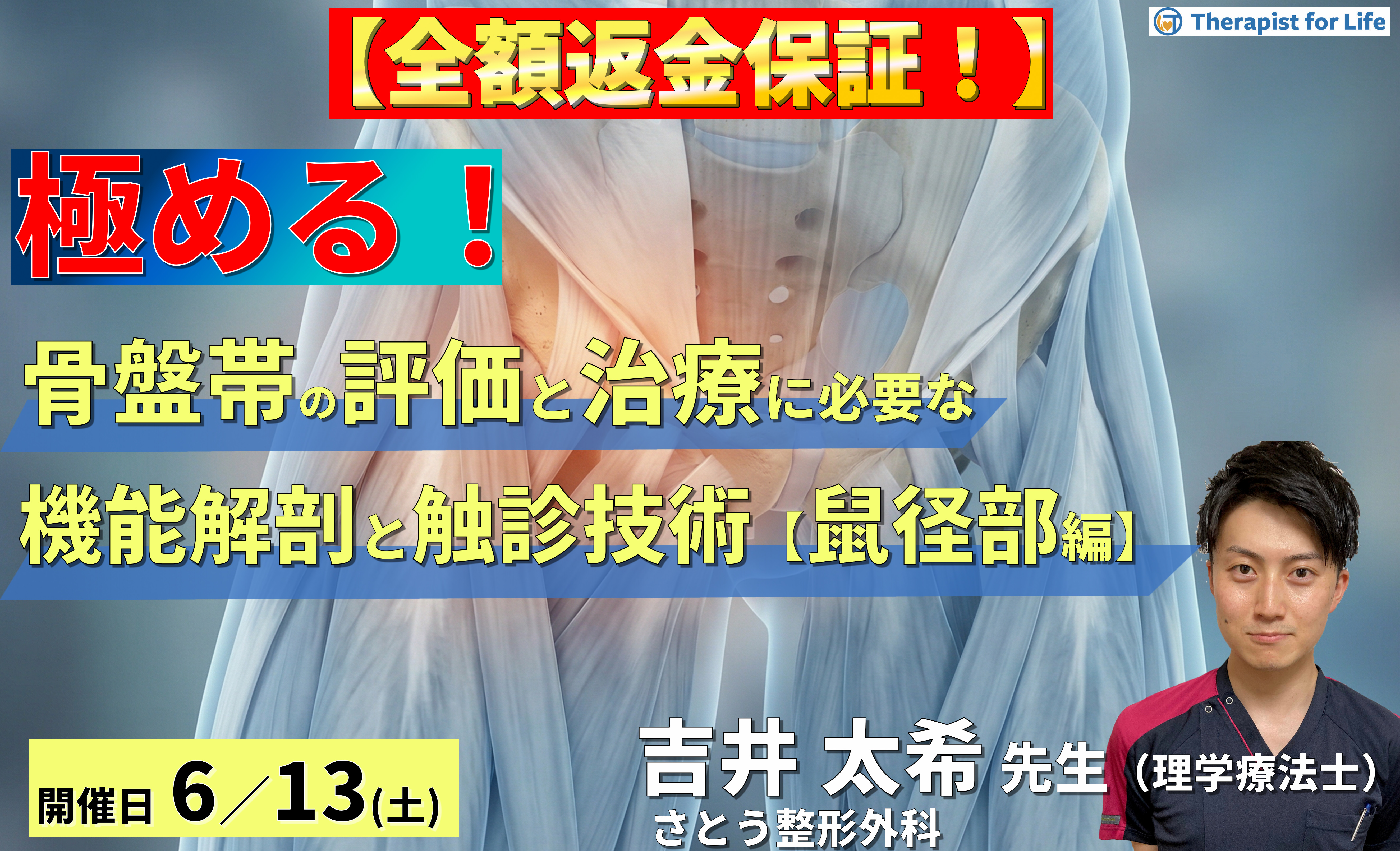 【※全額返金保証付き】骨盤帯の評価・運動療法を極めるための機能解剖と触診技術【鼠径部編】〜鼠径部痛症候群とFAIの鑑別、神経絞扼と軟部組織の触診~ 講師:吉井太希先生