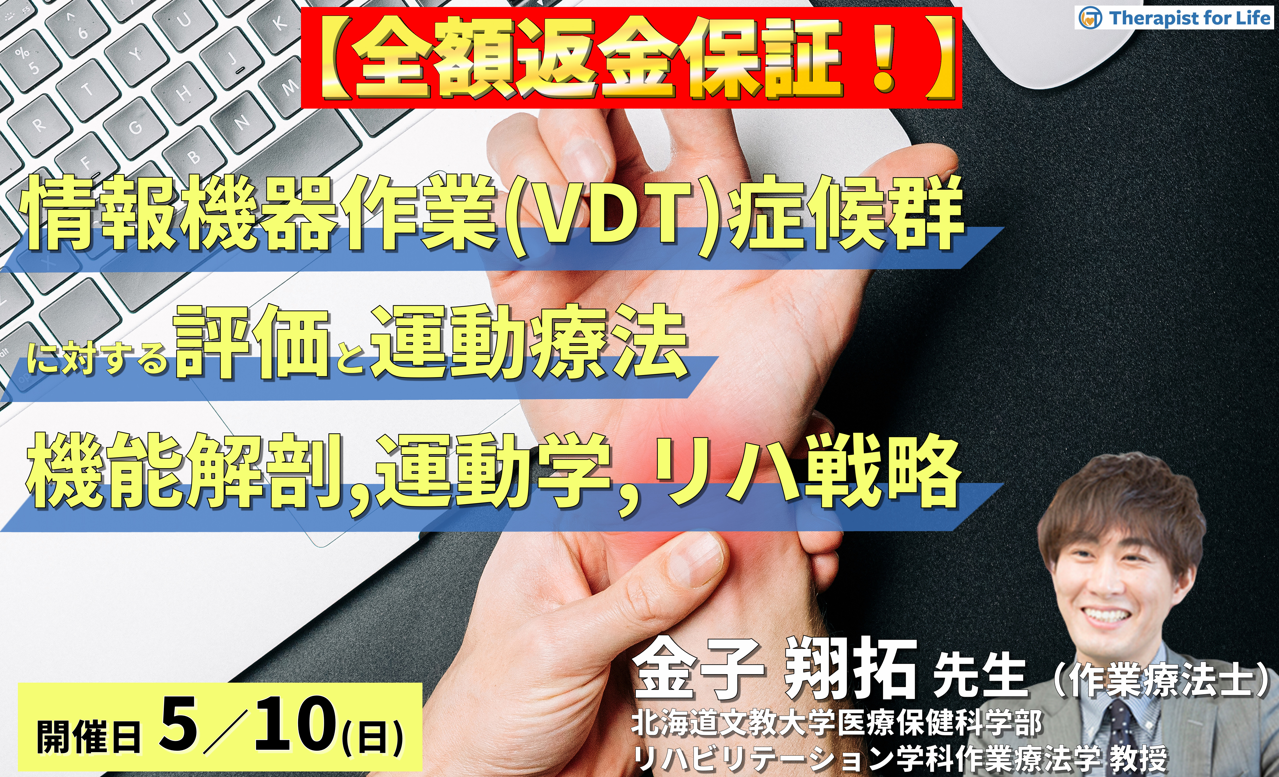 【全額返金保証付き】情報機器作業(VDT)症候群とデスクワーカーの不調に対する評価と運動療法~機能解剖と運動学から紐解く、リハビリ戦略~ 講師: 金子翔拓先生
