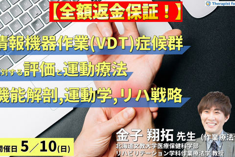 【全額返金保証付き】情報機器作業（VDT）症候群とデスクワーカーの不調に対する評価と運動療法～機能解剖と運動学から紐解く、リハビリ戦略～　講師： 金子翔拓先生