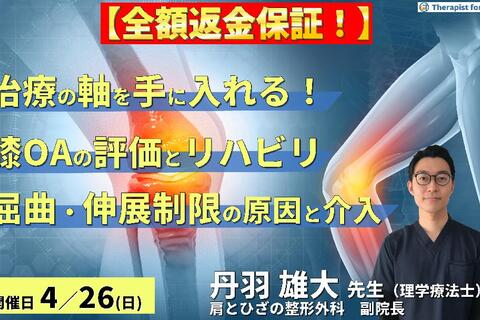 ※全額返金保証付き【治療の軸を手に入れる！】変形性膝関節症の評価とリハビリテーション〜ROM制限の制限因子を見抜く屈曲・伸展制限へのアプローチ〜　講師：丹羽雄大先生