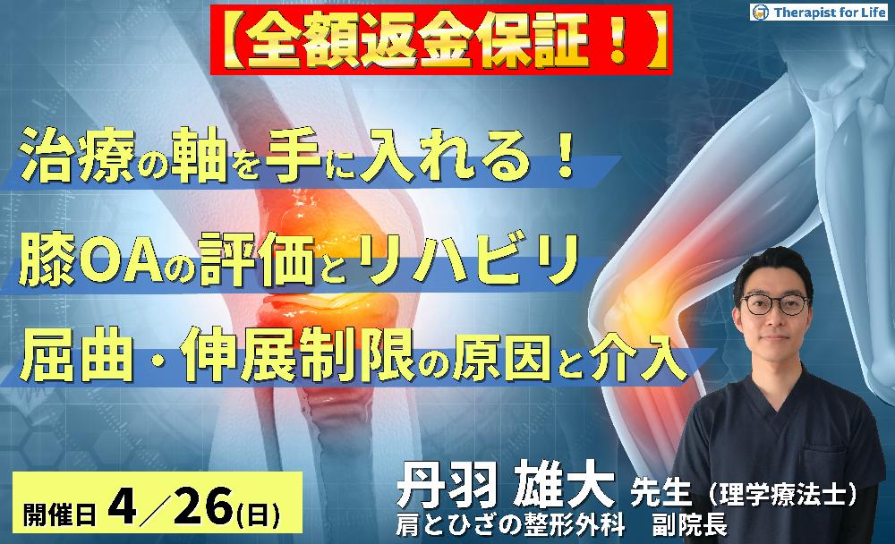 ※全額返金保証付き【治療の軸を手に入れる!】変形性膝関節症の評価とリハビリテーション〜ROM制限の制限因子を見抜く屈曲・伸展制限へのアプローチ〜 講師:丹羽雄大先生