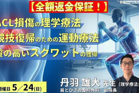 【※全額返金保証付き】ACL損傷の理学療法｜競技復帰を加速させる評価と運動療法～「質の高いスクワット」獲得に向けた術前・術後アプローチ～　講師：丹羽雄大先生