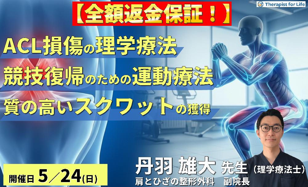 【※全額返金保証付き】ACL損傷の理学療法｜競技復帰を加速させる評価と運動療法～「質の高いスクワット」獲得に向けた術前・術後アプローチ～　講師：丹羽雄大先生