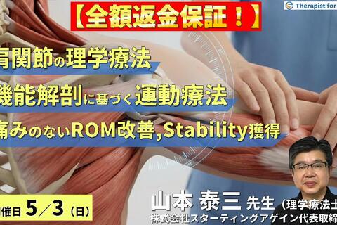 【全額返金保証付き】（全２回）肩関節の理学療法｜機能解剖に基づく評価と運動療法の組み立て方～痛みのないROM改善、腱板の選択的収縮、スタビリティ獲得～　講師：山本泰三先生