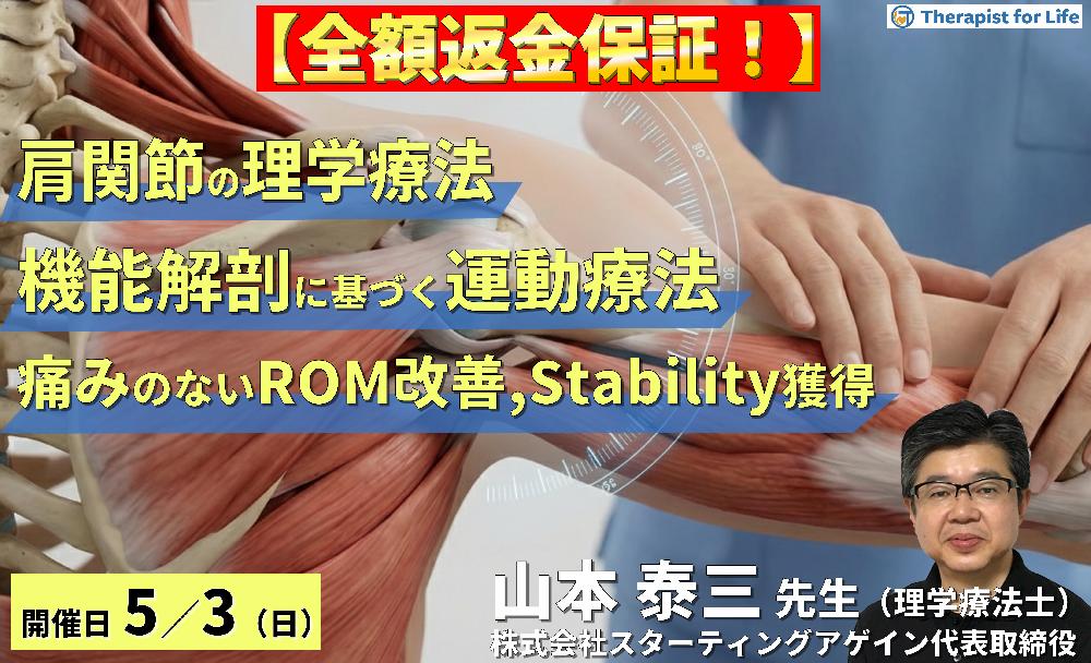 【全額返金保証付き】(全2回)肩関節の理学療法|機能解剖に基づく評価と運動療法の組み立て方~痛みのないROM改善、腱板の選択的収縮、スタビリティ獲得~ 講師:山本泰三先生