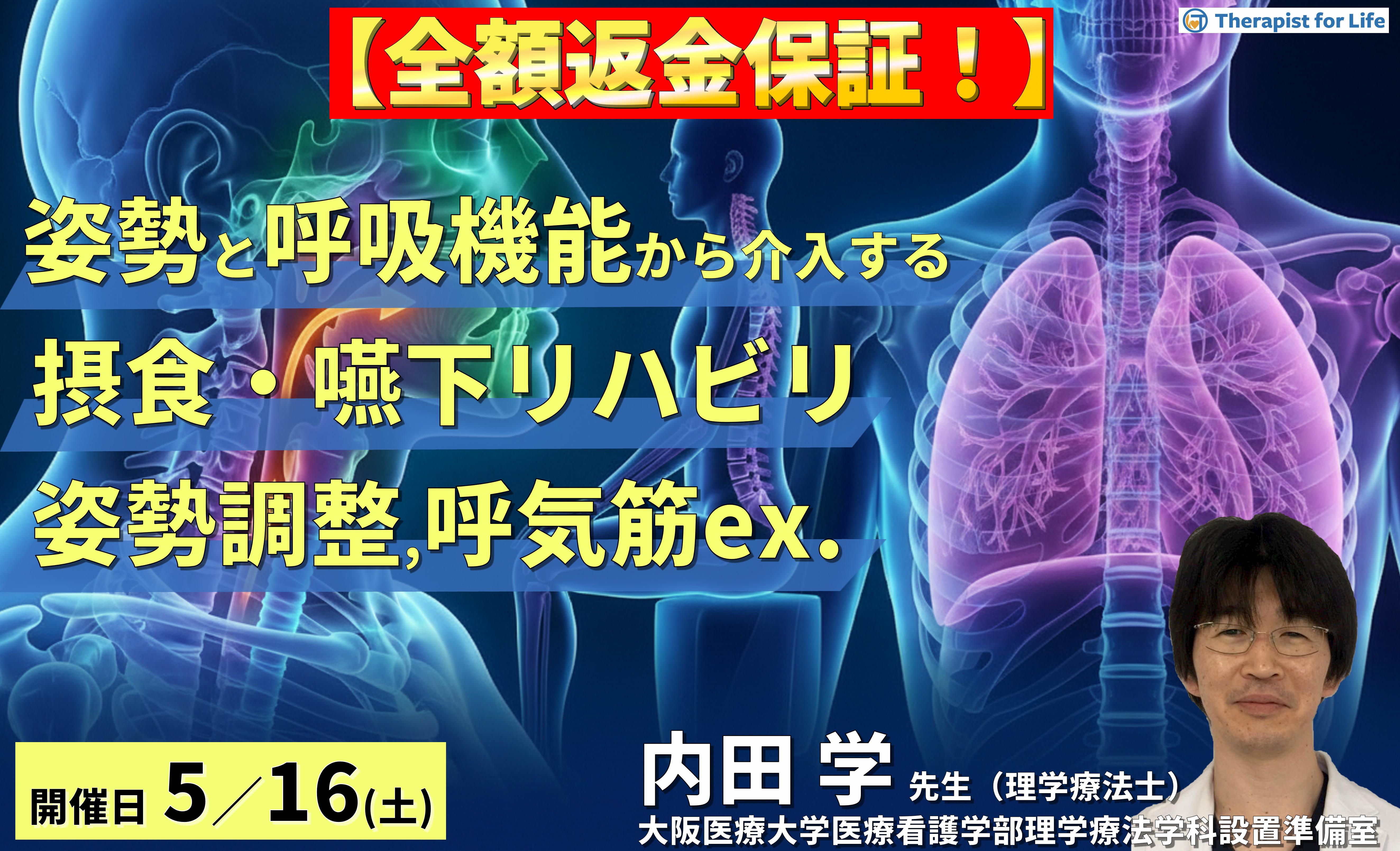 【全額返金保証付き】PT・OT・STのための姿勢・呼吸機能からアプローチする摂食・嚥下リハビリ〜姿勢調整と呼気筋トレーニングで嚥下機能は変わる!〜 講師:内田 学先生