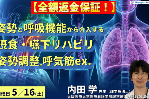【全額返金保証付き】PT・OT・STのための姿勢・呼吸機能からアプローチする摂食・嚥下リハビリ〜姿勢調整と呼気筋トレーニングで嚥下機能は変わる！〜　講師：内田 学先生