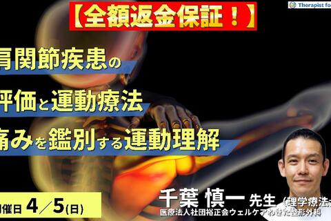 【全額返金保証付き】PT・OTのための肩関節疾患の評価と運動療法〜肩関節痛を鑑別する関節複合体の運動理解とリハビリ戦略〜　講師：千葉慎一先生