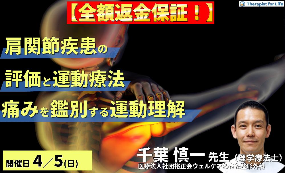 【全額返金保証付き】PT・OTのための肩関節疾患の評価と運動療法〜肩関節痛を鑑別する関節複合体の運動理解とリハビリ戦略〜　講師：千葉慎一先生
