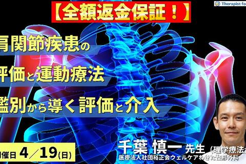 【全額返金保証付き】PT・OTのための肩関節疾患の評価と運動療法〜肩関節痛の鑑別に活かす評価とアプローチ実践編〜　講師：千葉慎一先生