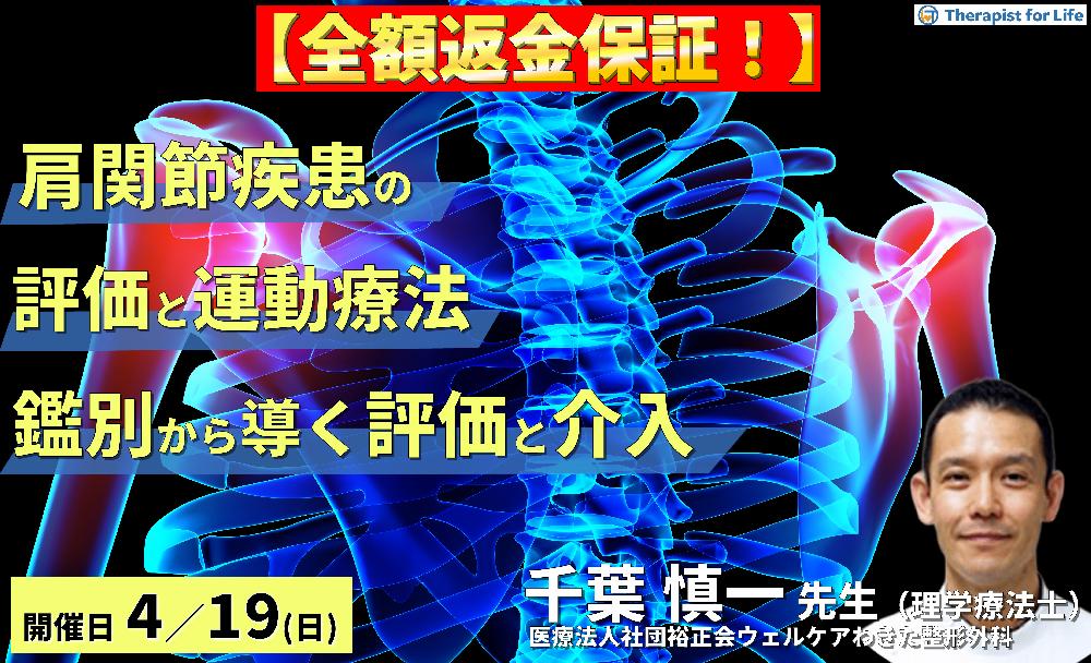 【全額返金保証付き】PT・OTのための肩関節疾患の評価と運動療法〜肩関節痛の鑑別に活かす評価とアプローチ実践編〜　講師：千葉慎一先生
