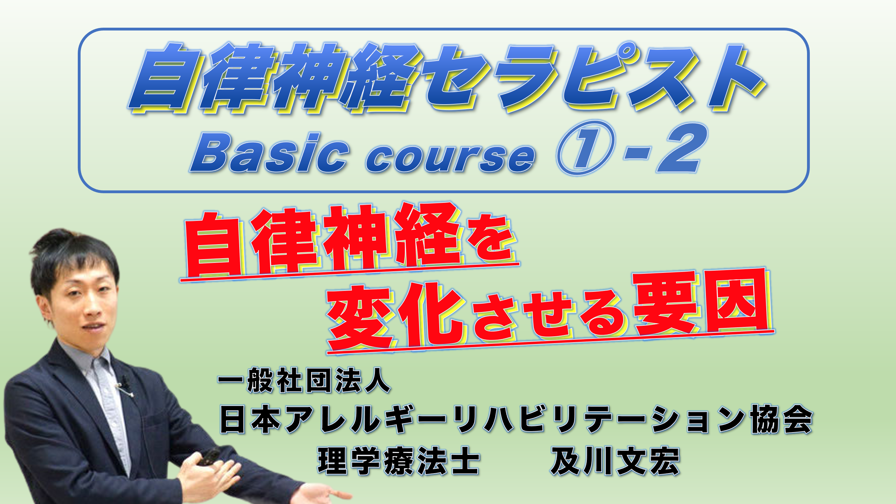 自律神経セラピストコース①−２『自律神経を変化させる要因』