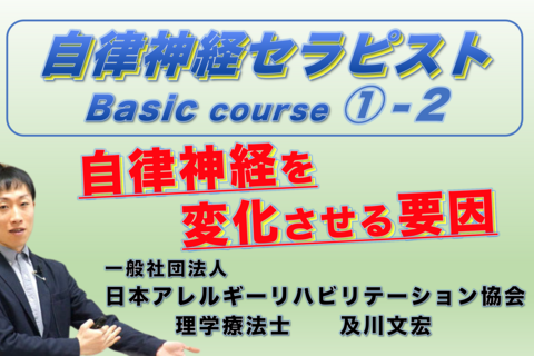 自律神経セラピストコース①−２『自律神経を変化させる要因』