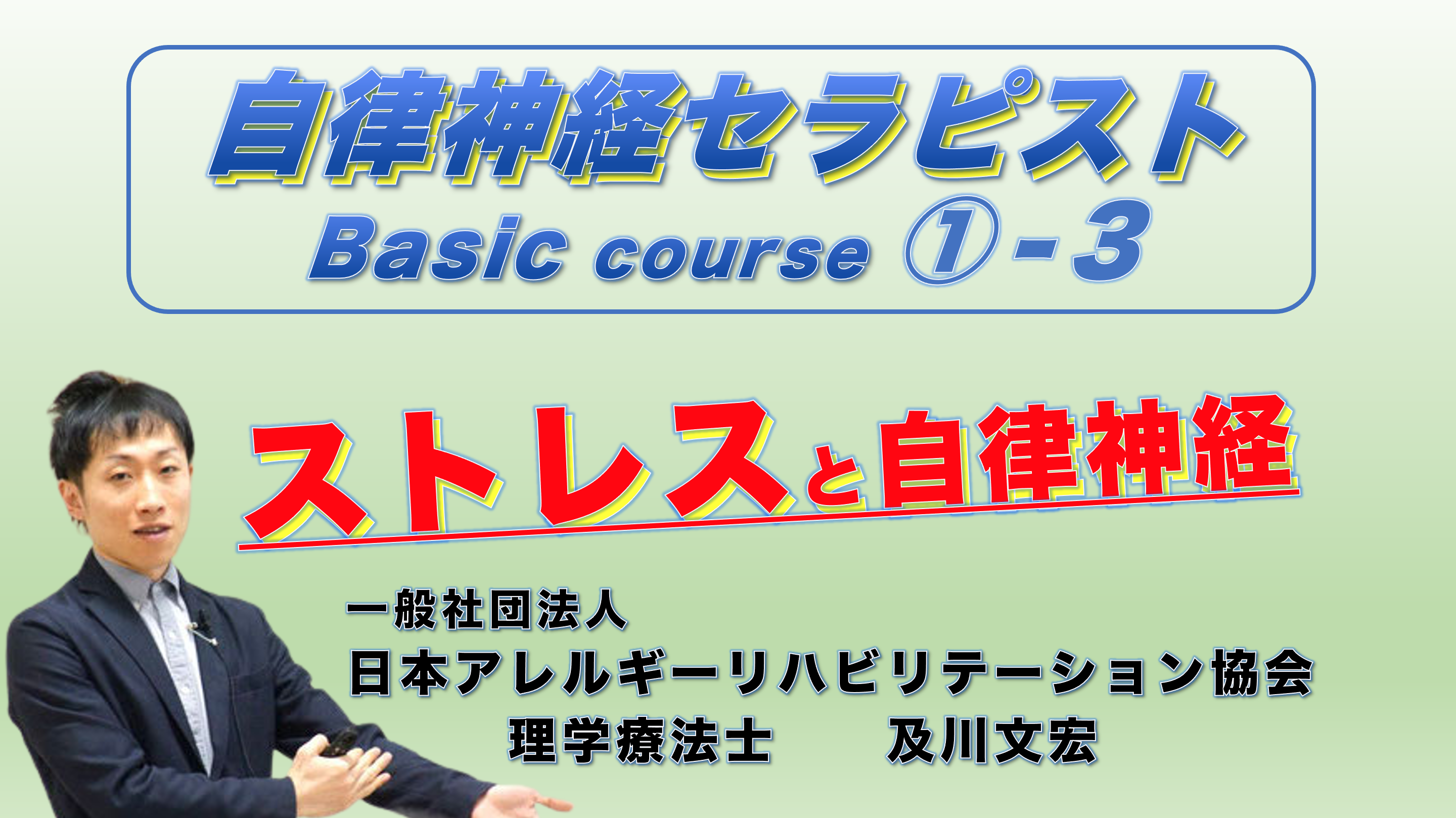 自律神経セラピストBasicコース①−3『ストレスと自律神経』