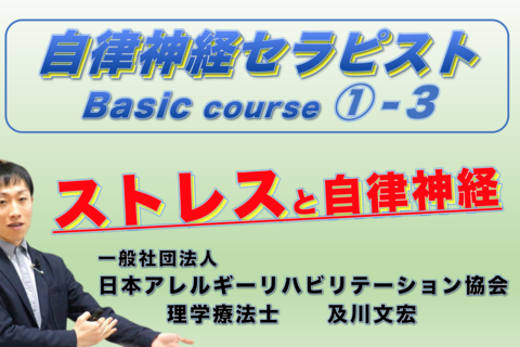 自律神経セラピストBasicコース①−3『ストレスと自律神経』