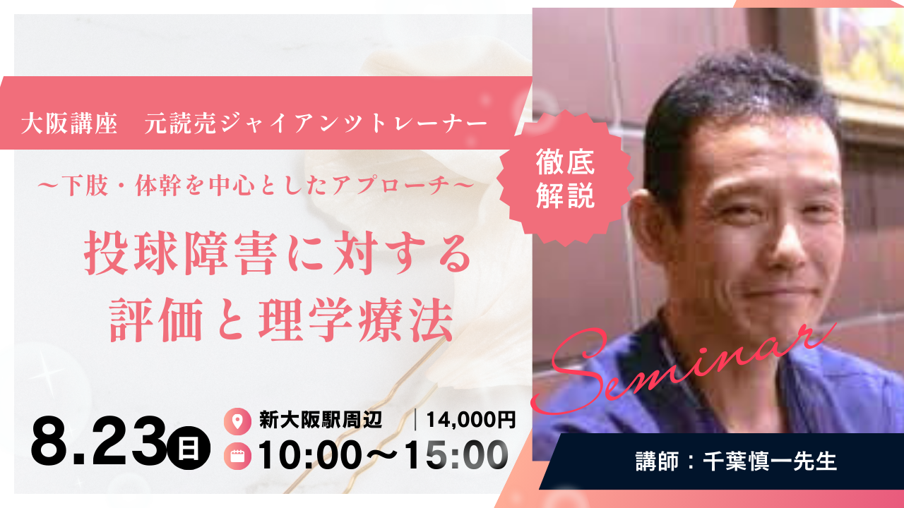 [大阪] 千葉慎一先生 元読売ジャイアンツで専属トレーナー 投球障害に対する評価と理学療法