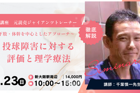 [大阪] 千葉慎一先生 元読売ジャイアンツで専属トレーナー 投球障害に対する評価と理学療法