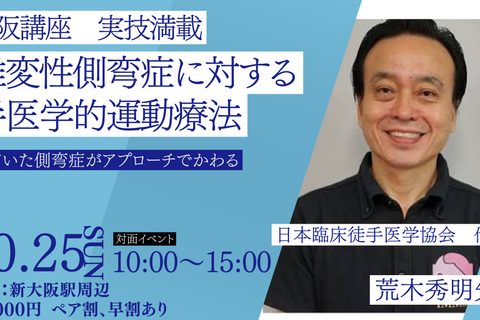 ［大阪］荒木秀明先生 腰椎変性側弯症に対する徒手医学的運動療法