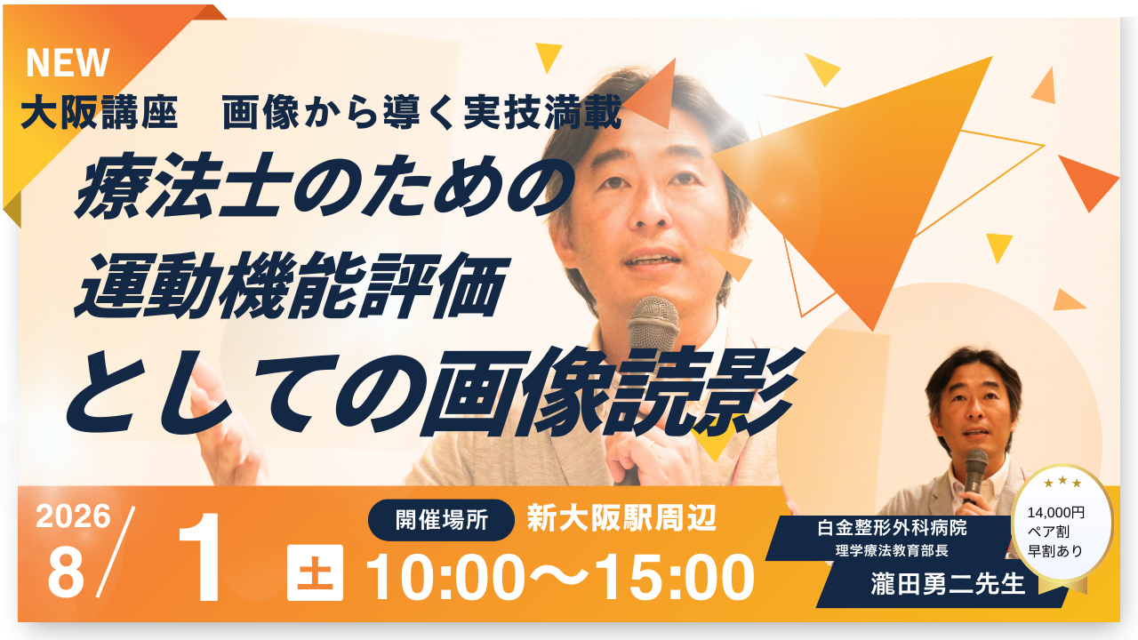 瀧田勇ニ先生「療法士のための運動機能評価としての画像読影」