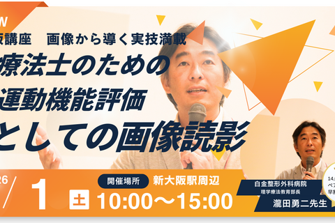 瀧田勇ニ先生「療法士のための運動機能評価としての画像読影」