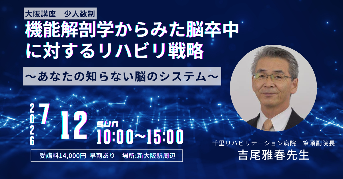 ［大阪］吉尾雅春先生 解剖学と神経学的に考える股関節と肩関節  