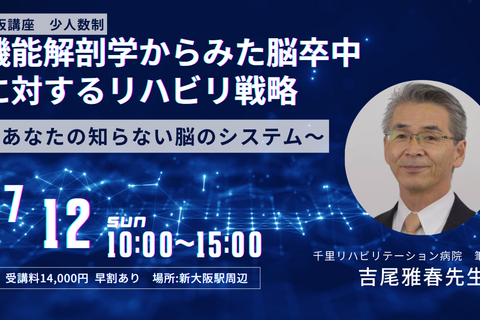 ［大阪］吉尾雅春先生 解剖学と神経学的に考える股関節と肩関節  