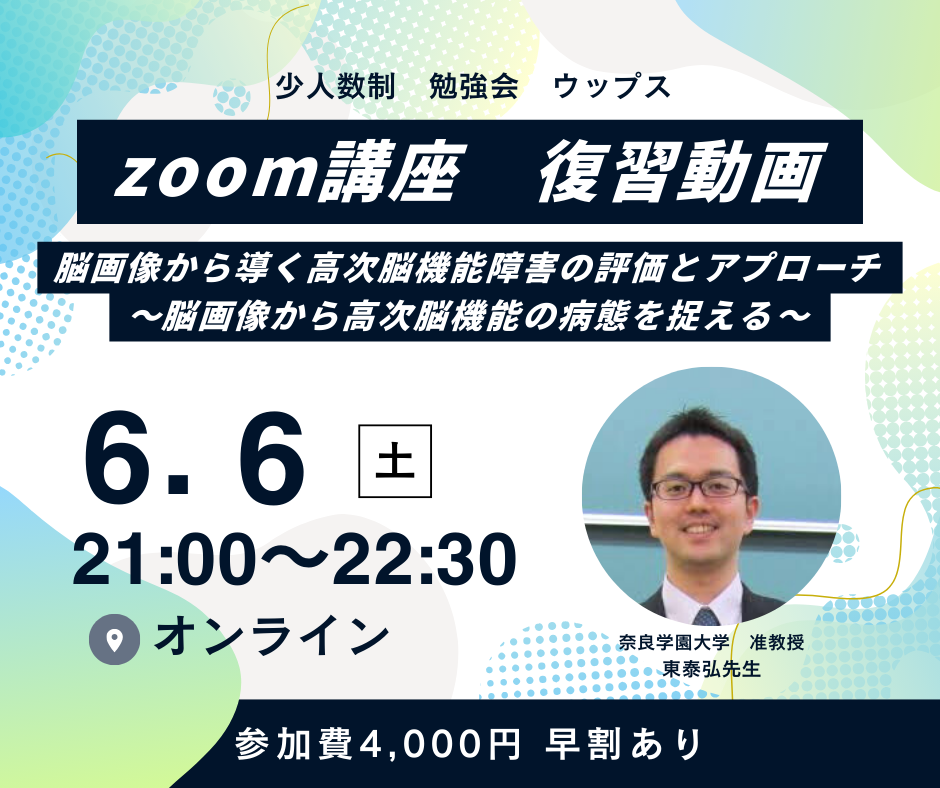 ［zoom］東泰弘先生　脳画像から導く高次脳機能障害の評価とアプローチ