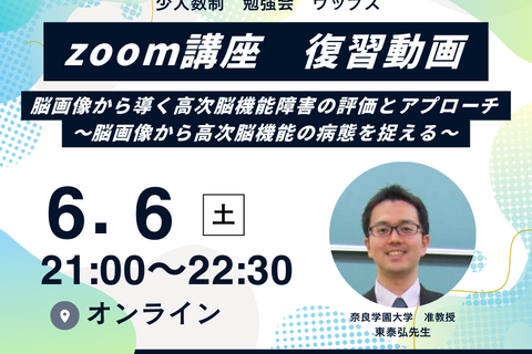 ［zoom］東泰弘先生　脳画像から導く高次脳機能障害の評価とアプローチ