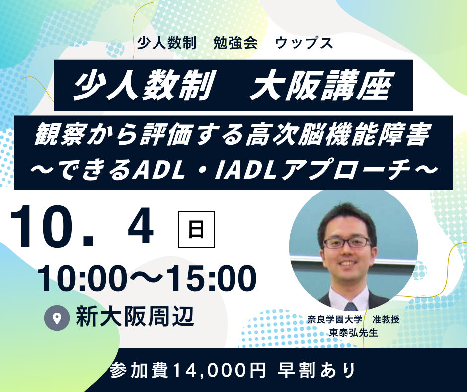 ［大阪］東泰弘先生講座　観察から評価する高次脳機能障害