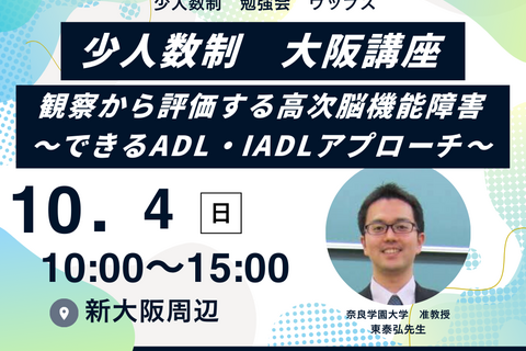 ［大阪］東泰弘先生講座　観察から評価する高次脳機能障害