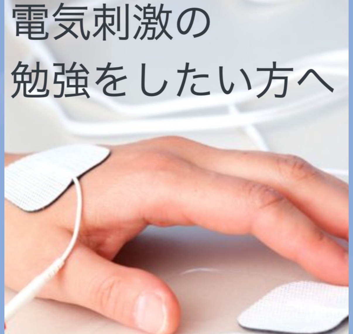 【オンラインセミナー】 若手セラピスト必見！基礎から学ぶ電気刺激療法セミナー （基礎編・応用編）