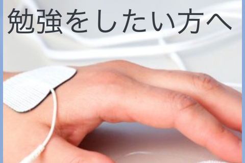 【オンラインセミナー】 若手セラピスト必見！基礎から学ぶ電気刺激療法セミナー （基礎編・応用編）