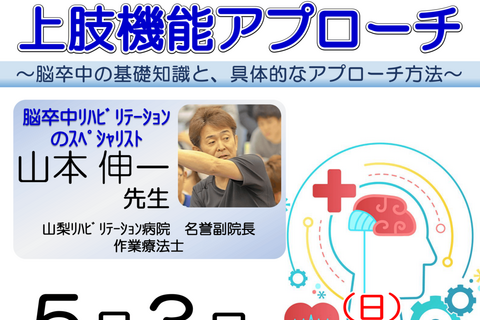 【横浜開催】『脳卒中片麻痺者に対する上肢機能アプローチ 〜脳卒中の基礎知識と、具体的なアプローチ方法〜』
