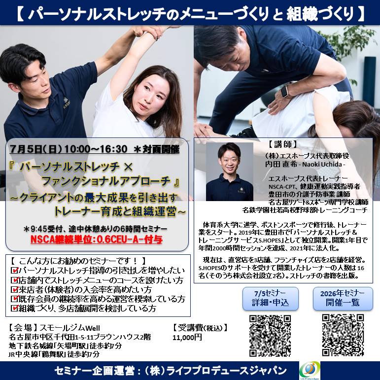 『 パーソナルストレッチ × ファンクショナルアプローチ 』 ～ クライアントの最大成果を引き出すトレーナー育成と組織運営 ～