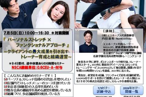 『 パーソナルストレッチ × ファンクショナルアプローチ 』 ～ クライアントの最大成果を引き出すトレーナー育成と組織運営 ～