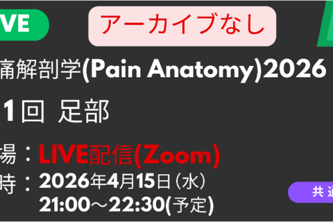 疼痛解剖学2026<LIVE配信>①足部：Baxter神経・内側踵骨神経の触診
