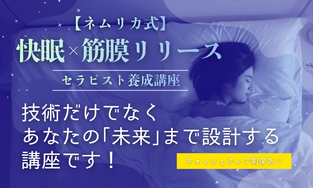 【ネムリカ式】快眠×筋膜リリースセラピスト養成講座