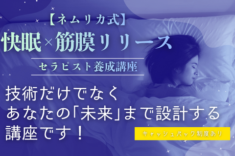 【ネムリカ式】快眠×筋膜リリースセラピスト養成講座