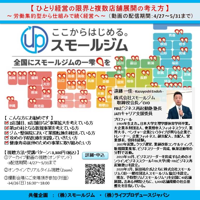 『 ひとり経営の限界と複数店舗展開の考え方 』 ～ 労働集約型から仕組みで続く経営へ ～ （アーカイブ動画の配信期間：4/27～5/31）