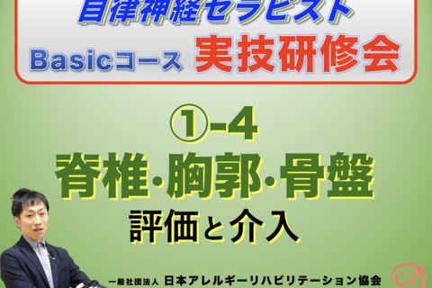 【対面】自律神経セラピストBasicコース①−4『脊椎・胸郭・骨盤の評価と介入』
