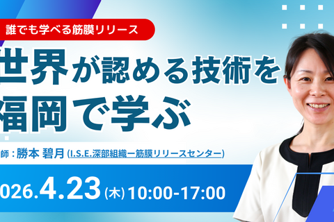 深部組織-筋膜リリース®（DTMR）実践入門セミナー in 福岡