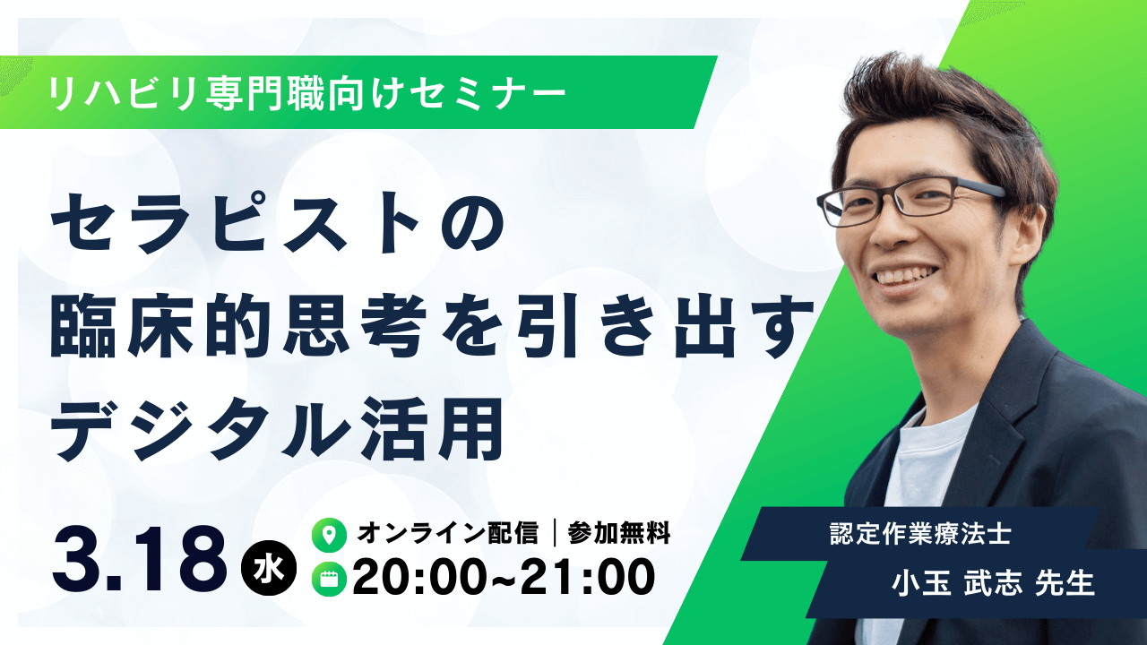 セラピストの臨床的思考を引き出すデジタル活用講座