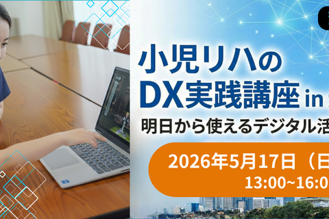 小児リハビリのDX実践講座 in 大阪