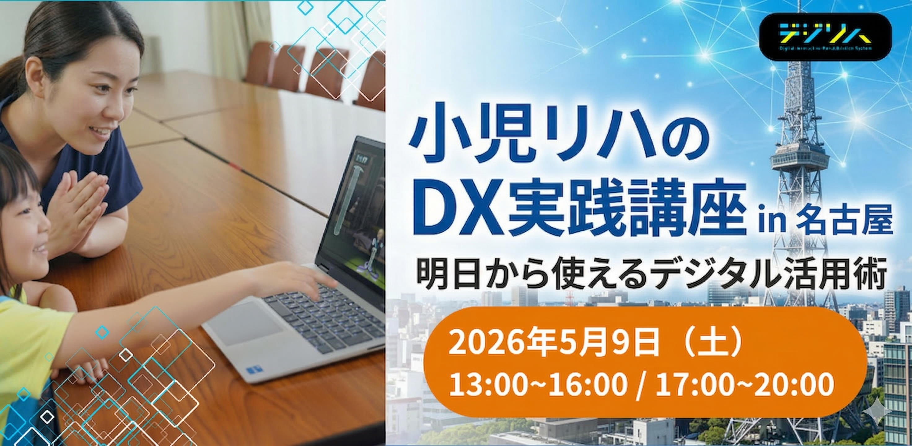 小児リハビリのDX実践講座 in 名古屋