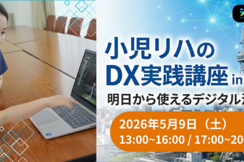小児リハビリのDX実践講座 in 名古屋