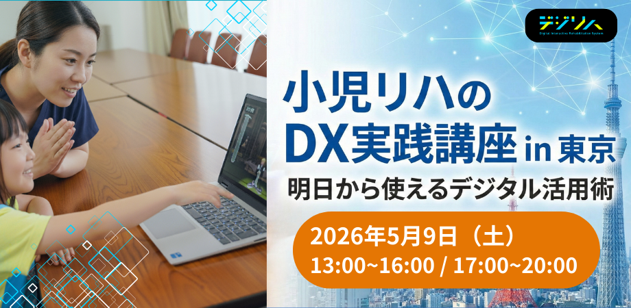 小児リハビリのDX実践講座 in 東京