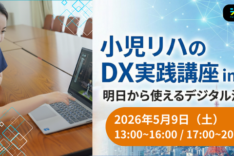 小児リハビリのDX実践講座 in 東京