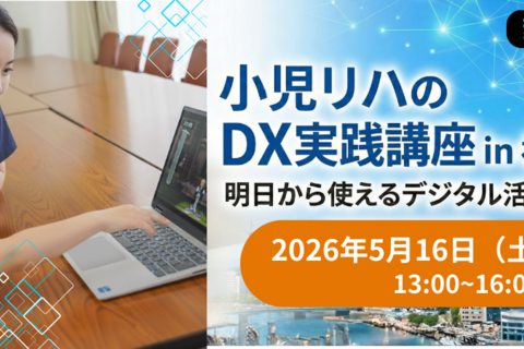 小児リハビリのDX実践講座 in 福岡